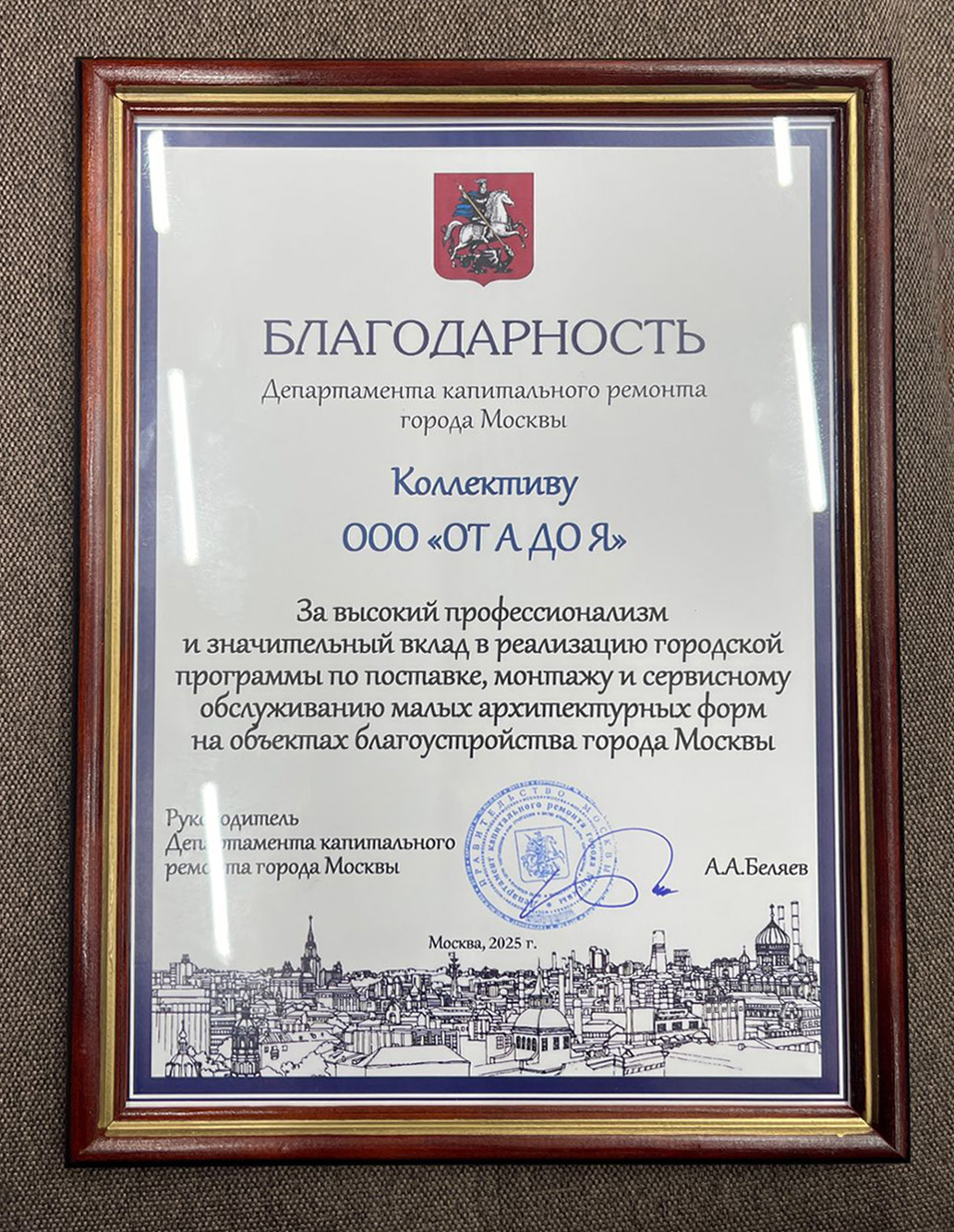 Благодарственное письмо Департамента города Москвы