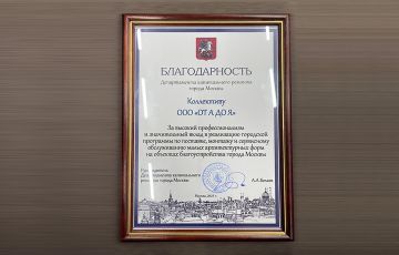 Благодарственное письмо Департамента города Москвы