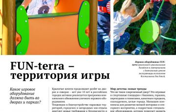 Статья в журнале "URBAN report" о нас и тенденциях производства детских игровых площадок.