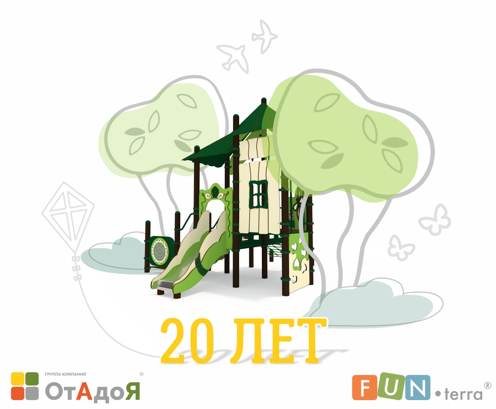 Юбилей! Нам 20 лет!