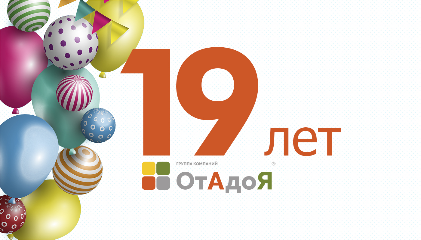 19 лет ГК «ОтАдоЯ»